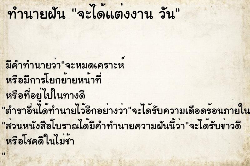ทำนายฝันจะได้แต่งงานวัน ทำนายฝันทำนายฝันจะได้แต่งงานวัน